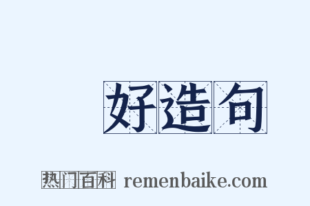 嬛好造句是什么意思的图片